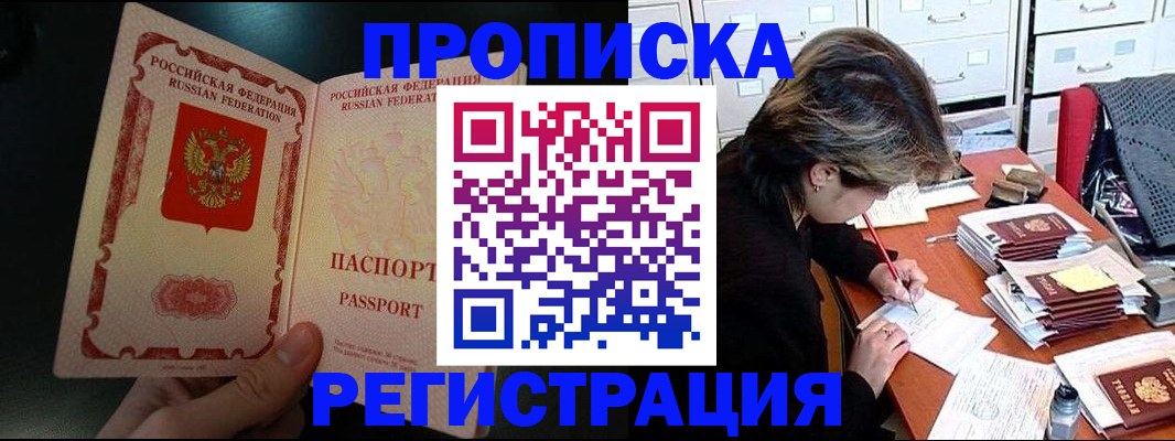 прописка регистрация в Армянске